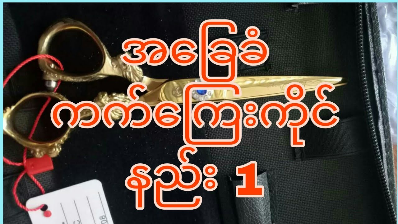 အခြေခံကက်ကြေးကိုင်နည်းလေးမျိုးထဲကပထမနည်းလေဖြစ်ပါတယ် 1