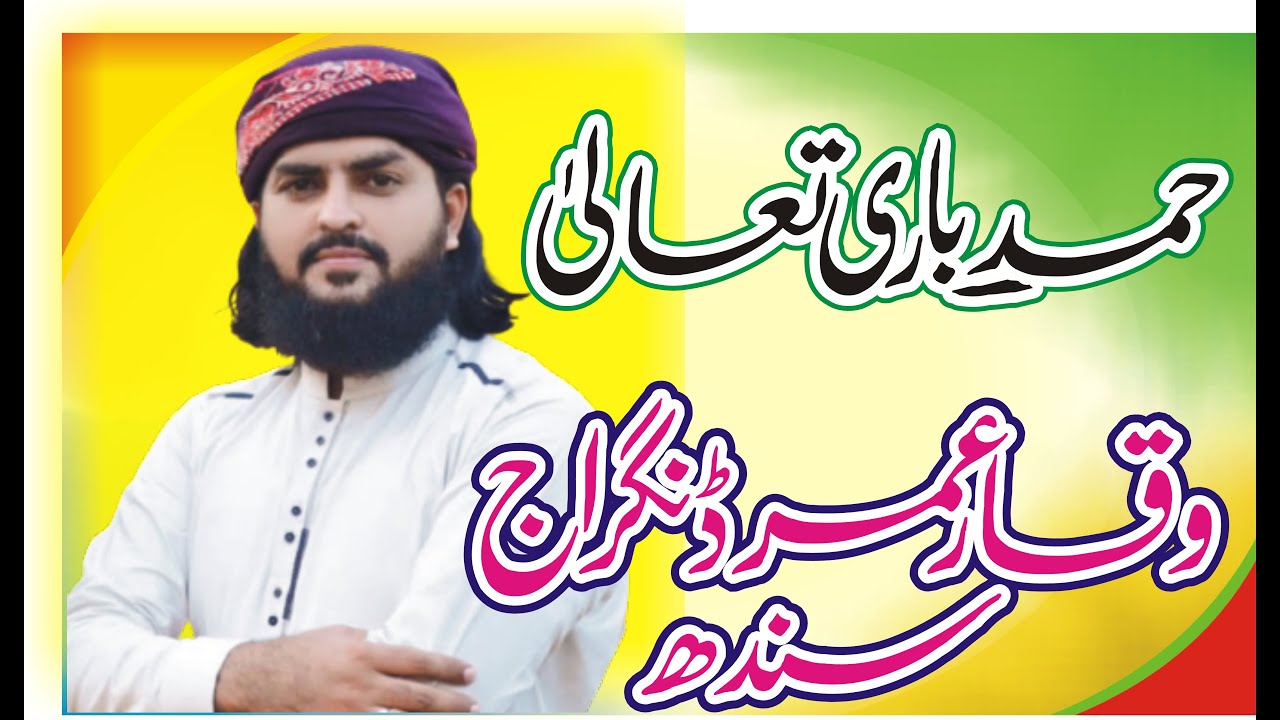 Hamd e Bari Taala || Waqar Umar Dangraj Sindh || wasim farooqi islamic