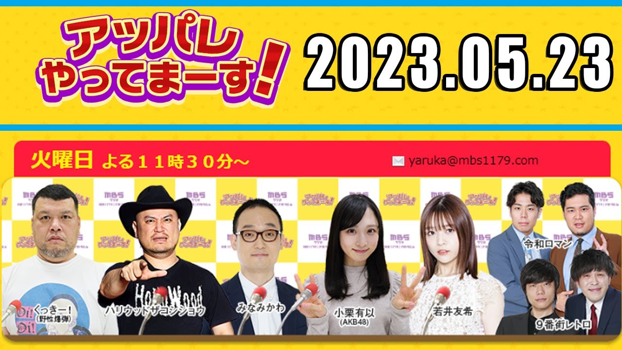 アッパレやってまーす！ 火曜日 2023年05月16日