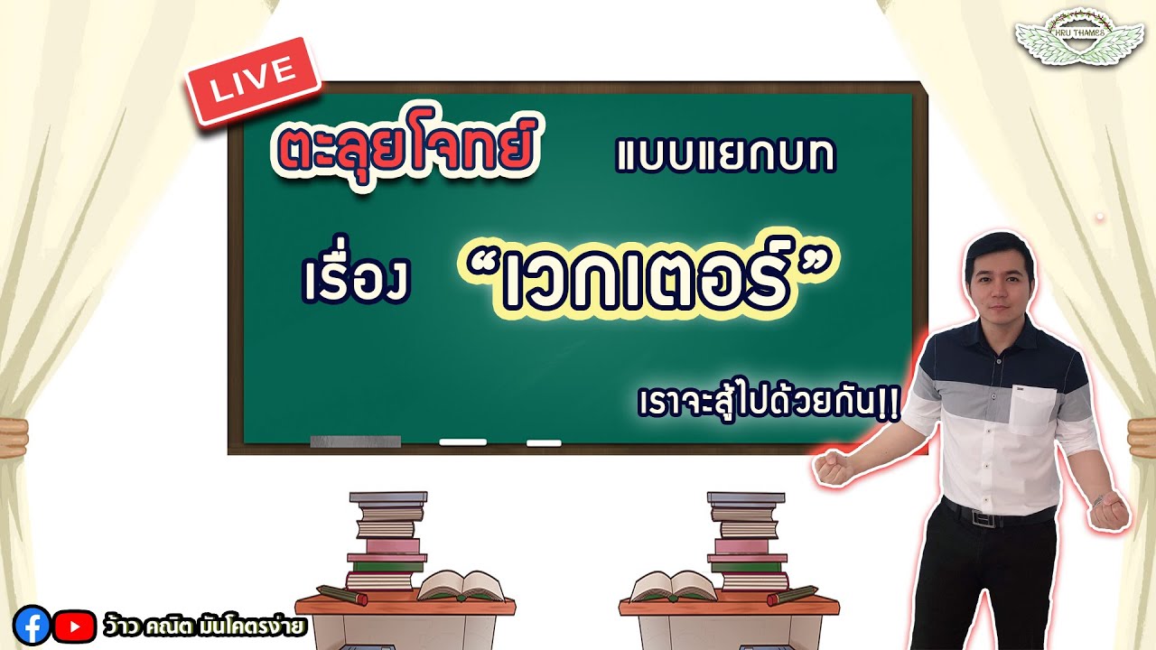 ตะลุยโจทย์ แบบแยกบท เรื่อง 