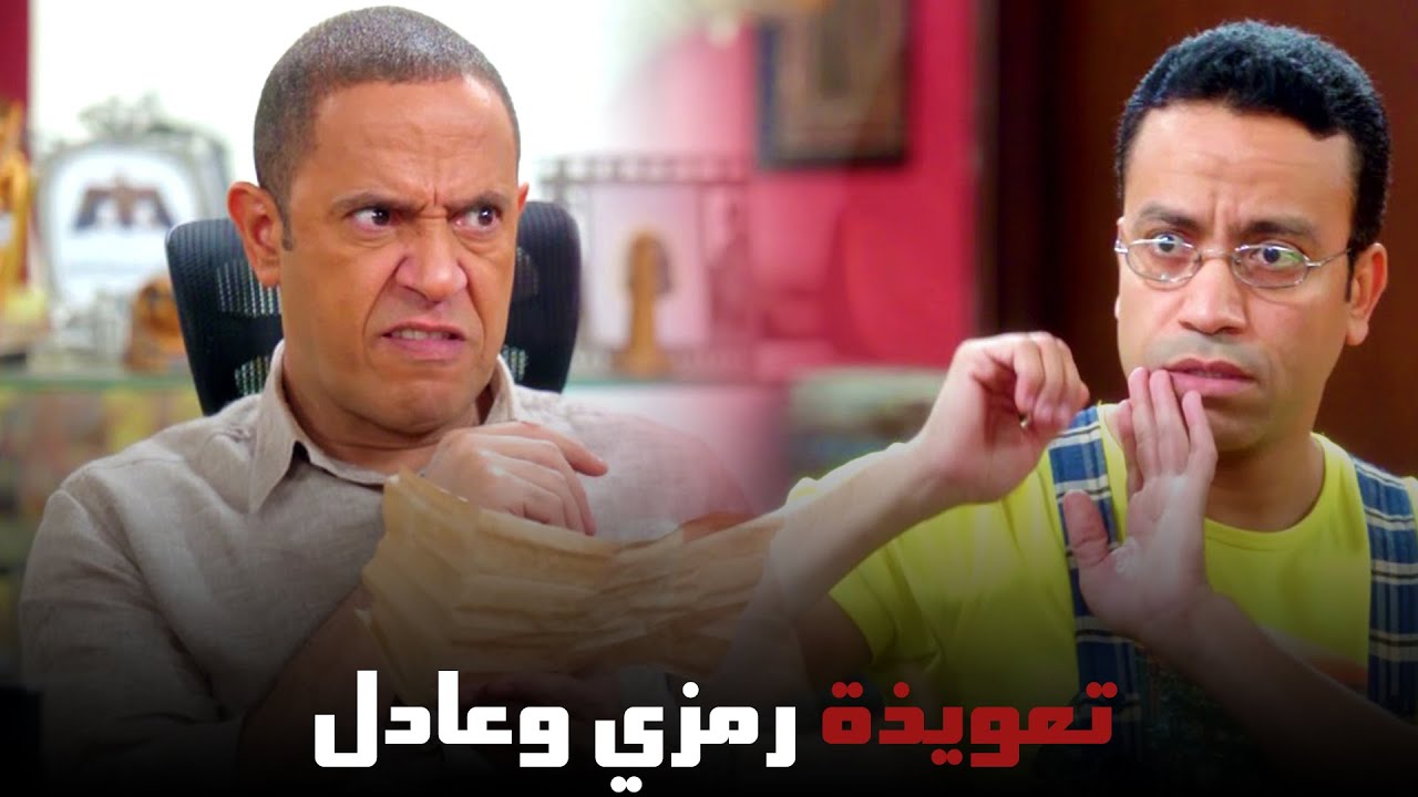 تعويذة السعادة .. شوف عملت ايه في رمزي| من مسلسل #راجل_وست_ستات
