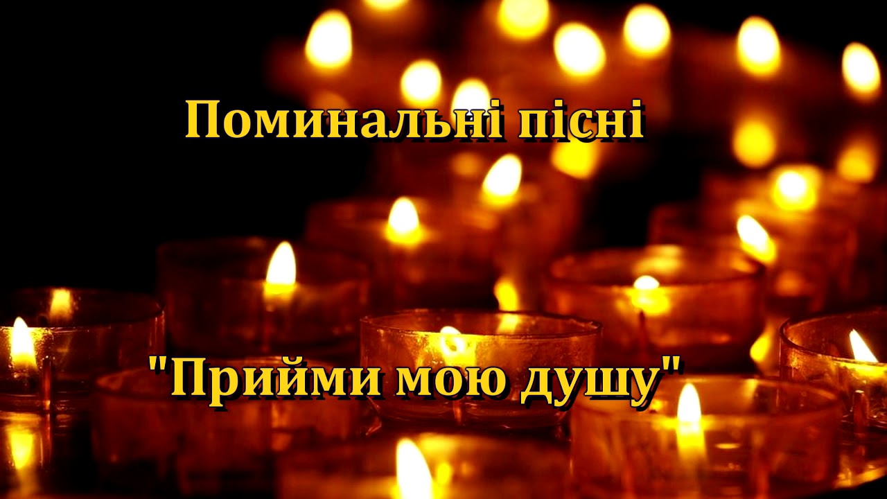 Поминальні пісні 