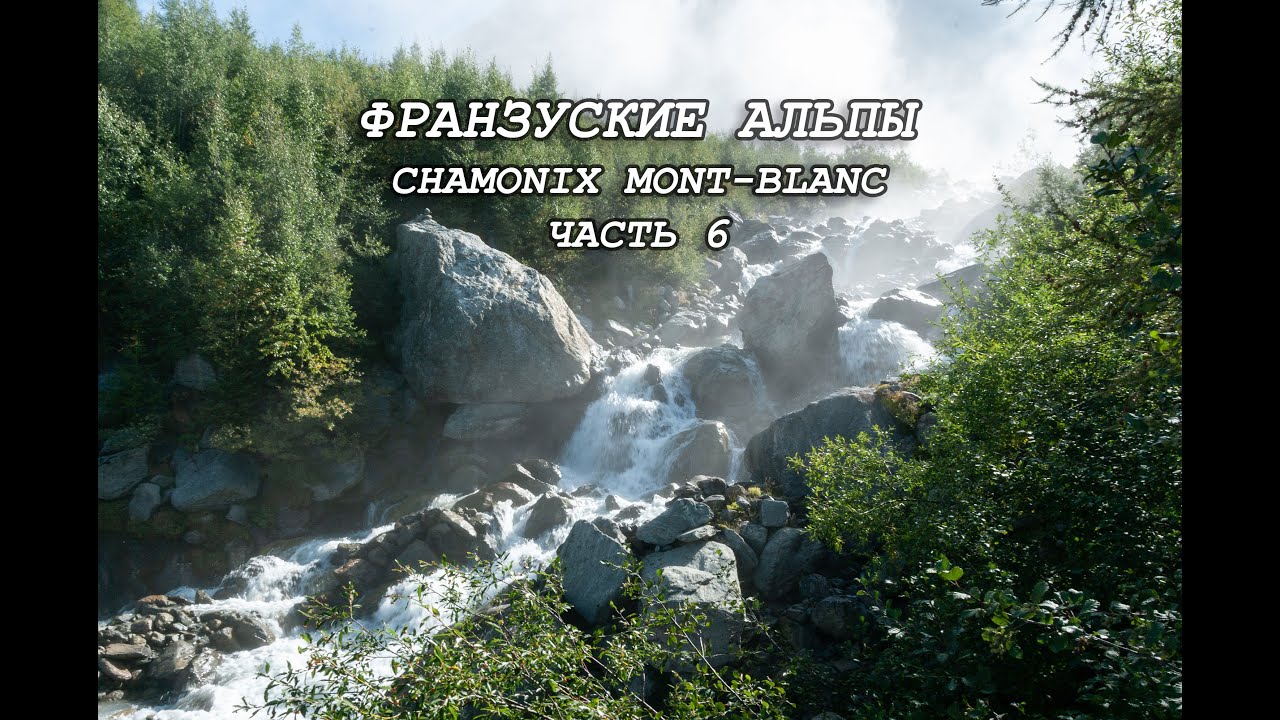Французские Альпы. Шамони Мон-Блан. Часть 6. Треккинг на перевал Col de tricot.