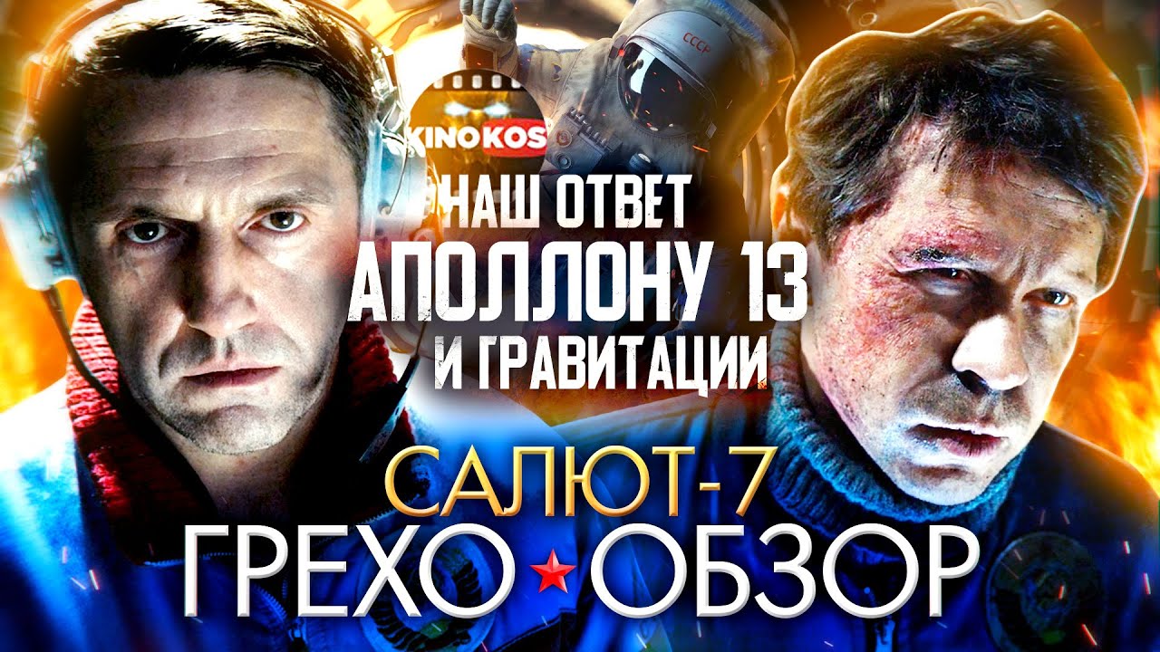 Грехо-Обзор 