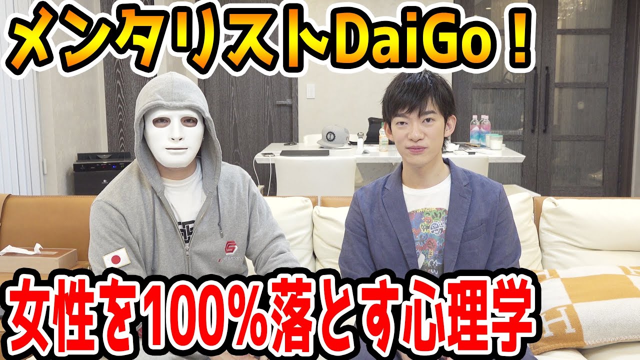 他人を支配する黒過ぎる心理術！メンタリストDaiGoが凄すぎる！【ラファエル】