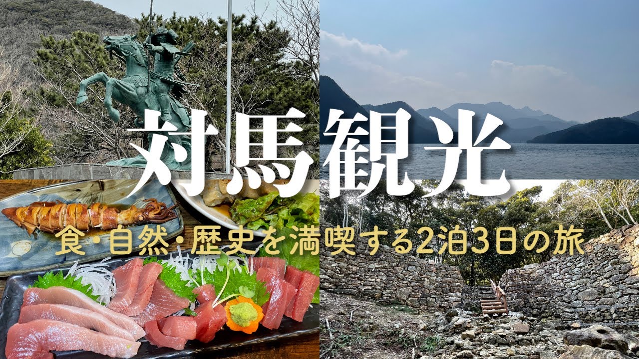 【対馬観光】対馬旅行（南部・中部） / 食・自然・歴史を満喫する離島の旅 / 金田城トレッキング&浅茅湾シーカヤック【一人旅】