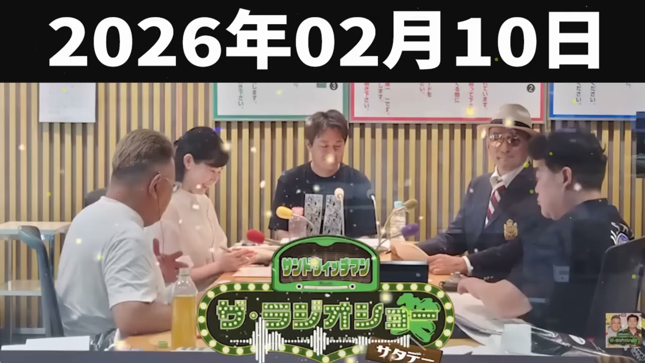 サンドウィッチマン　ザ・ラジオショー サタデー 2026年02月10日