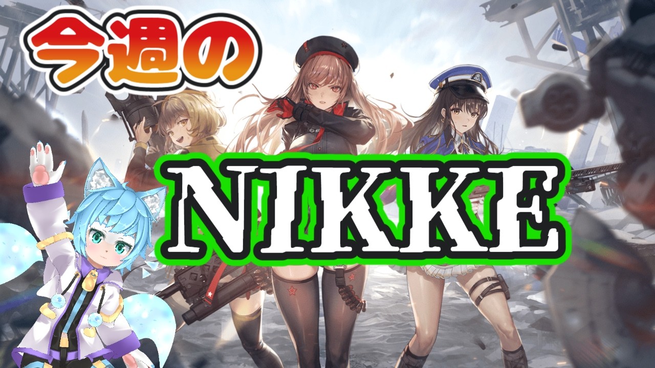 【勝利の女神: NIKKE】NIKKEデイリーやストーリー進めるー！！！part21