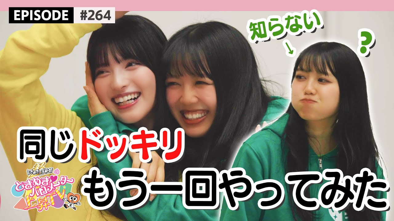 【ドッキリ🤫】ひよりんに同じドッキリをもう一回やってみた👀 / epi.264 #超ときめき宣伝部 #行くぜとき宣横アリ