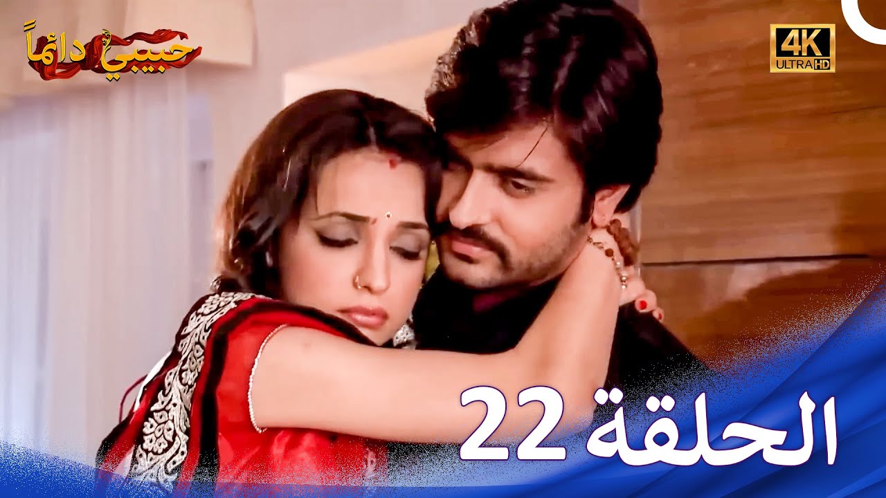 حبيبي دائماً الحلقة 22 (4K) | Rangrasiya
