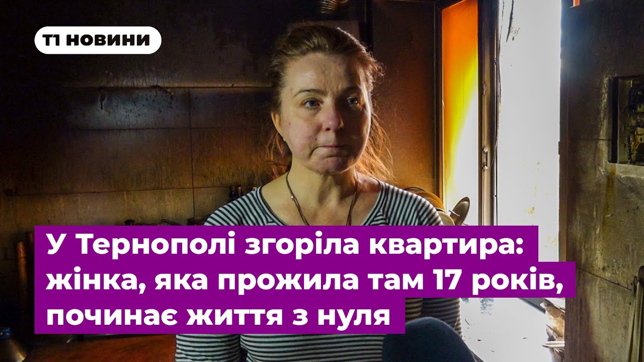 У Тернополі згоріла квартира: жінка, яка прожила там 17 років, починає життя з нуля
