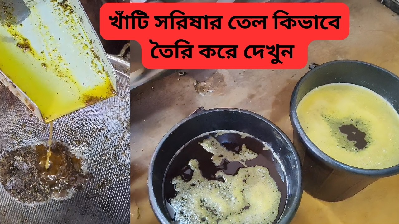 খাঁটি সরিষার তেল কিভাবে তৈরি করে দেখুন | মেশিন দিয়ে সরিষার তেল বানানোর সহজ পদ্ধতি #mustardoil