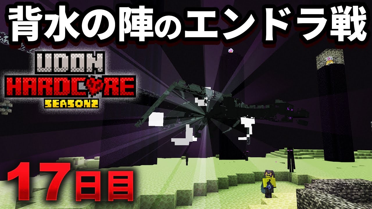 【マイクラ実況】不死のトーテムが無い状態で挑む背水の陣！エンドラ討伐戦【ウドンハードコア2】17日目