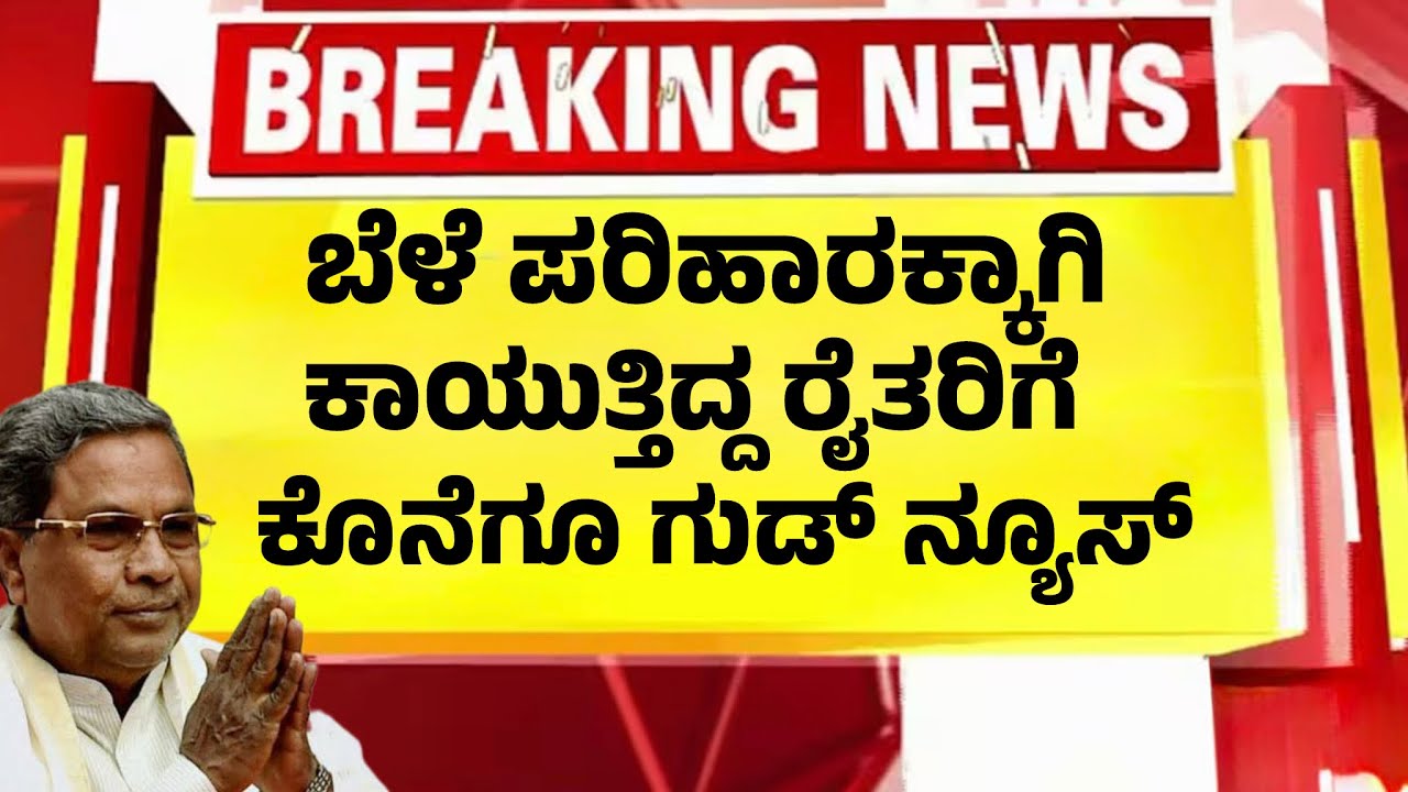 ಬೆಳೆ ಪರಿಹಾರಕ್ಕಾಗಿ ಕಾಯುತ್ತಿದ್ದ ರೈತರಿಗೆ ದೊಡ್ಡ ಗುಡ್ ನ್ಯೂಸ್| Farmers Good News|