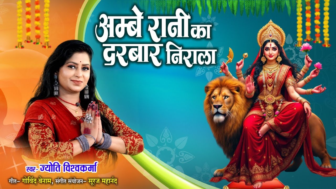 Ambe Rani Ka Darbar Nirala - Jyoti Vishwakarma - Navratri Special Video Song - Durga mata Video Song