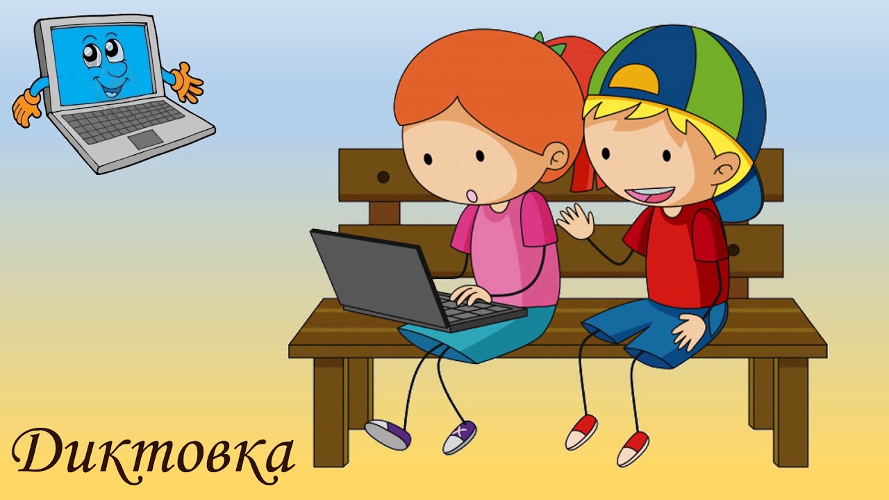 АУДИО ДИКТОВКА 1 клас