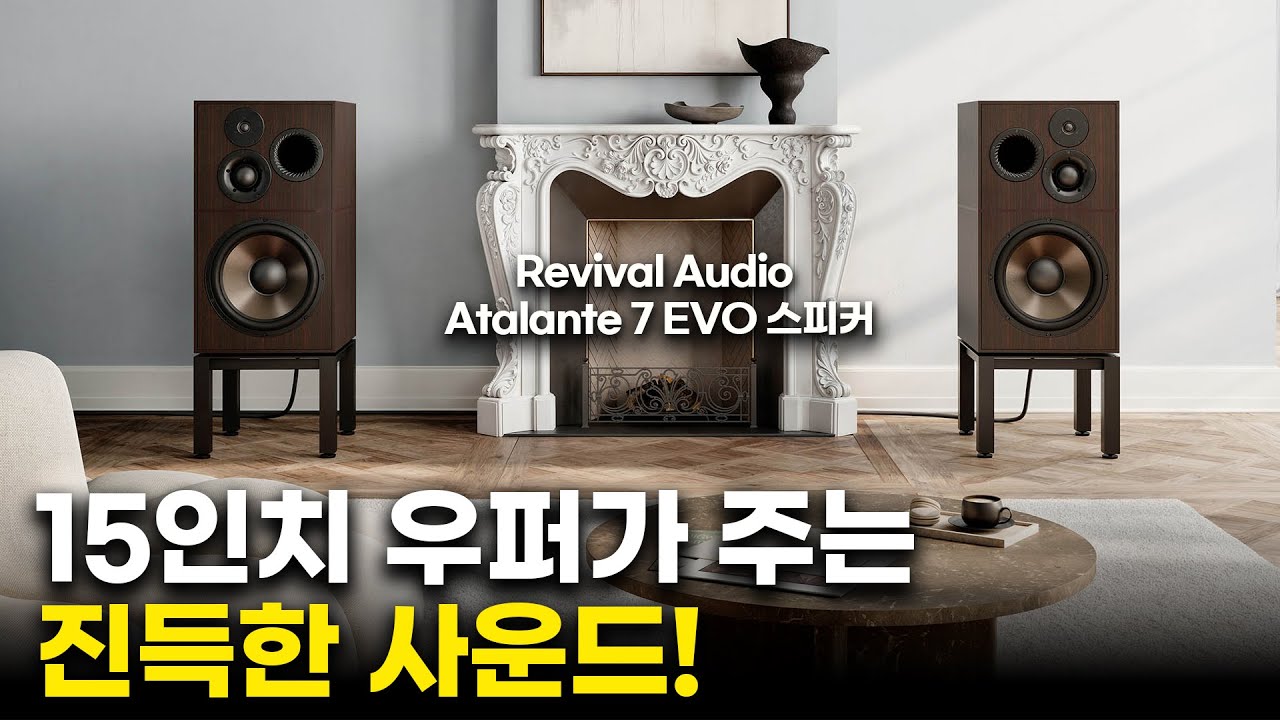 15인치 우퍼가 주는 진득한 사운드! 대구경 우퍼 유닛의 낭만을 누려보세요. Revival Audio Atalante 7 EVO