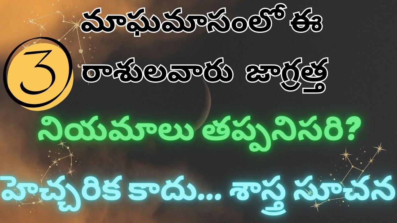 మాఘమాసంలో ఈ రాశులు తప్పక నియమాలు పాటించాలి | శాస్త్రీయ విశ్లేషణ