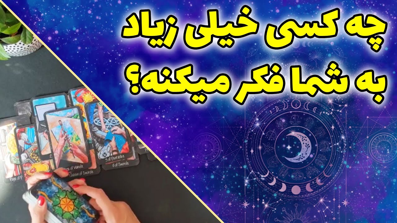 چیچیک تاروت - چه کسی خیلی زیاد به شما فکر میکنه؟