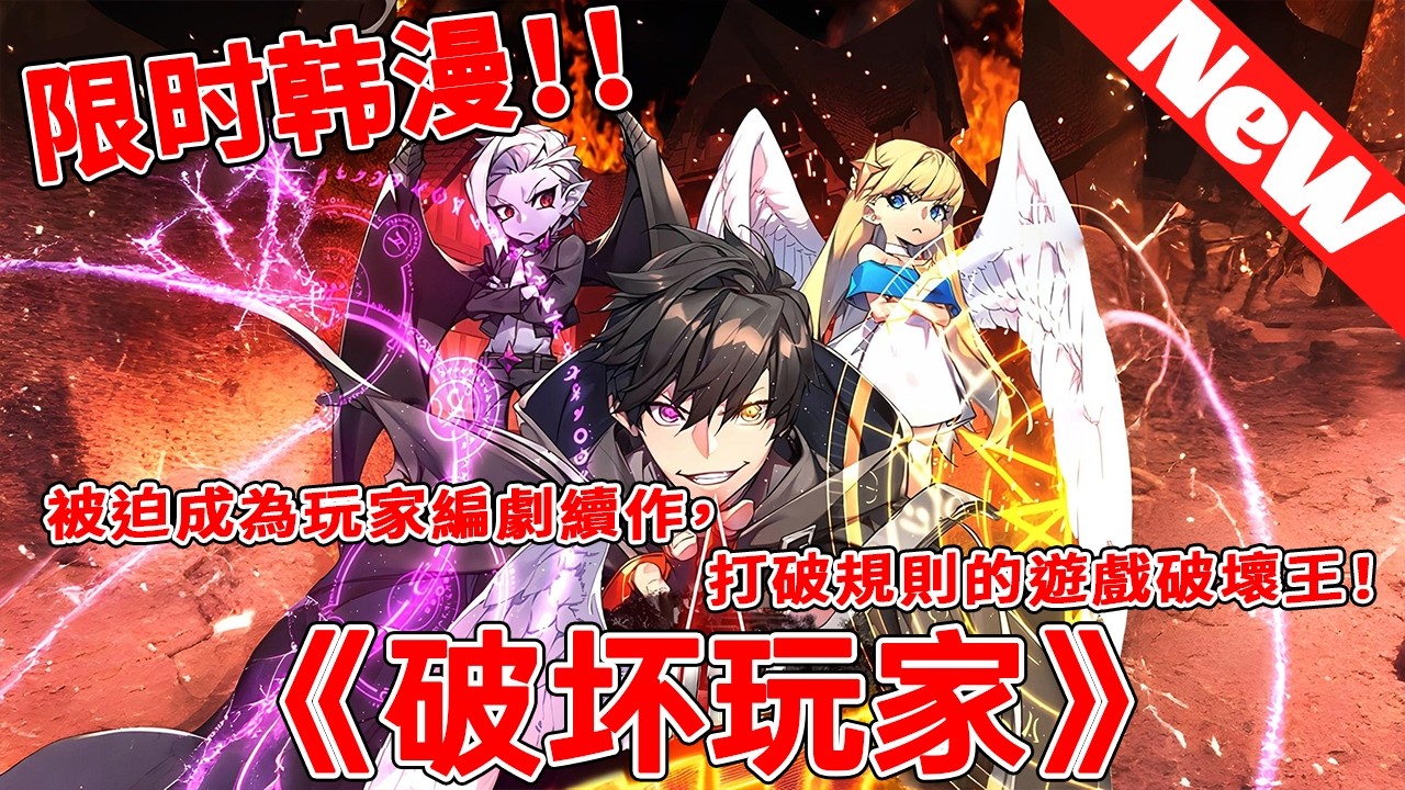 被迫成為玩家編劇續作，打破規則的遊戲破壞王！由世界頂尖企業巨頭聯合製作，人類歷史上首創的虛擬實境遊戲——阿爾卡迪亞。有趣事件即將發生，立刻開始體驗吧！《破坏玩家》1~5合集#qqhm #冒险