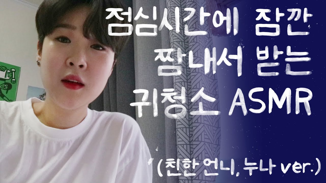 대낮에 하는 귀청소 RP ★ Ear Cleaning ASMR (친한 언니, 누나 ver.)ㅣTalking, Roleplay