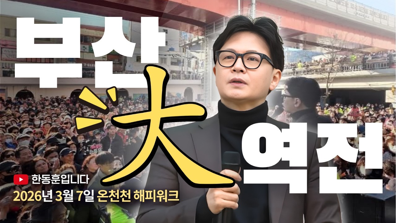 부산대역전 해피워크 2026.3.7.