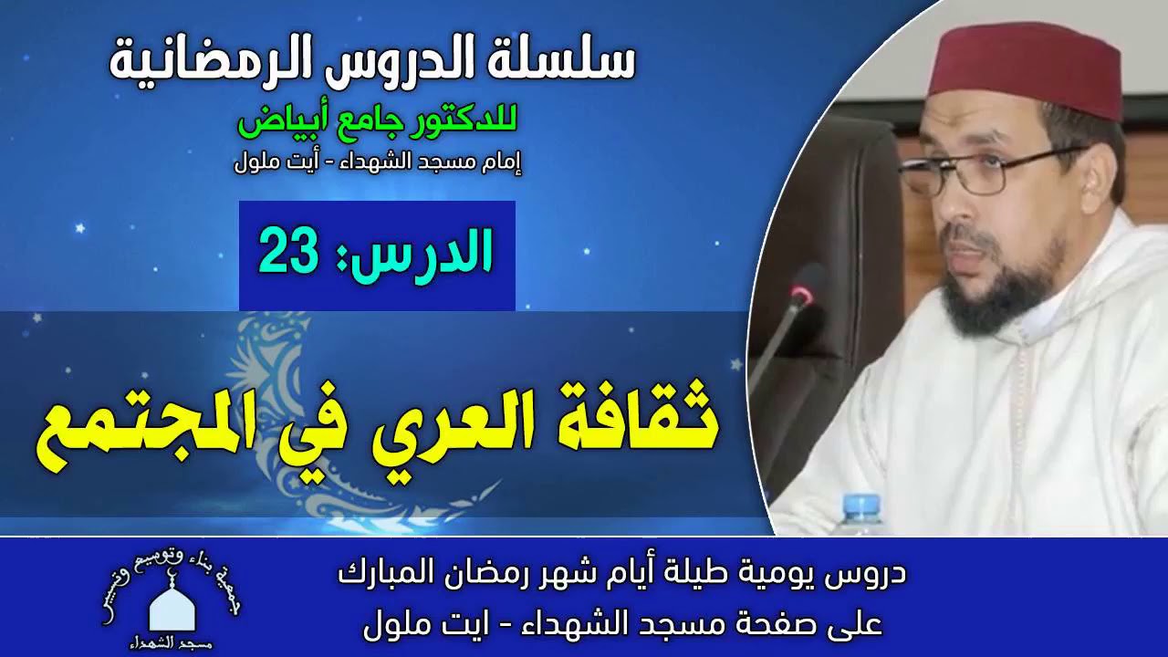 دروس رمضان23: ثقافة العري في المجتمع ~ للدكتور جامع أبياض