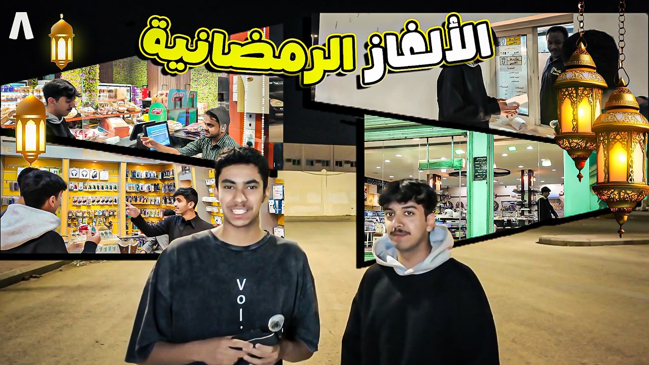 الحلقه الثامنه من تحدي الالغاز الرمضانيه مع مشعل القحطاني
