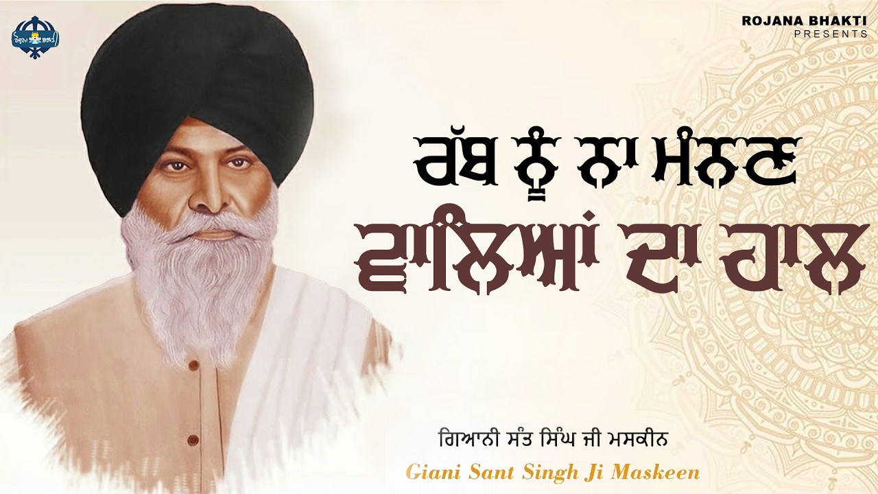 Rabb Nu Na Mannan Waleya Da Haal | Sant Singh Maskeen Ji | Rojana Bhakti