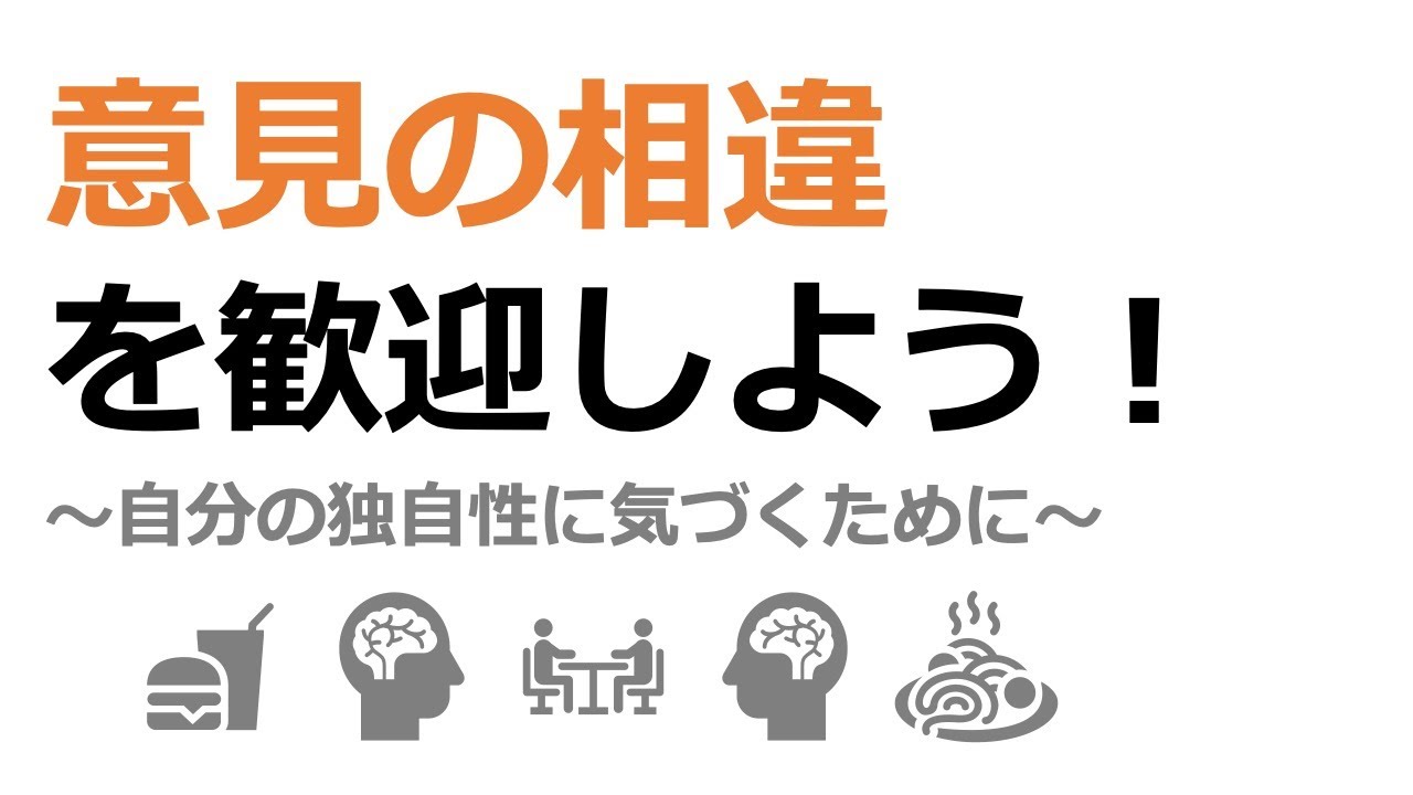 意見の相違を歓迎しよう！〜自分の独自性に気づくために〜