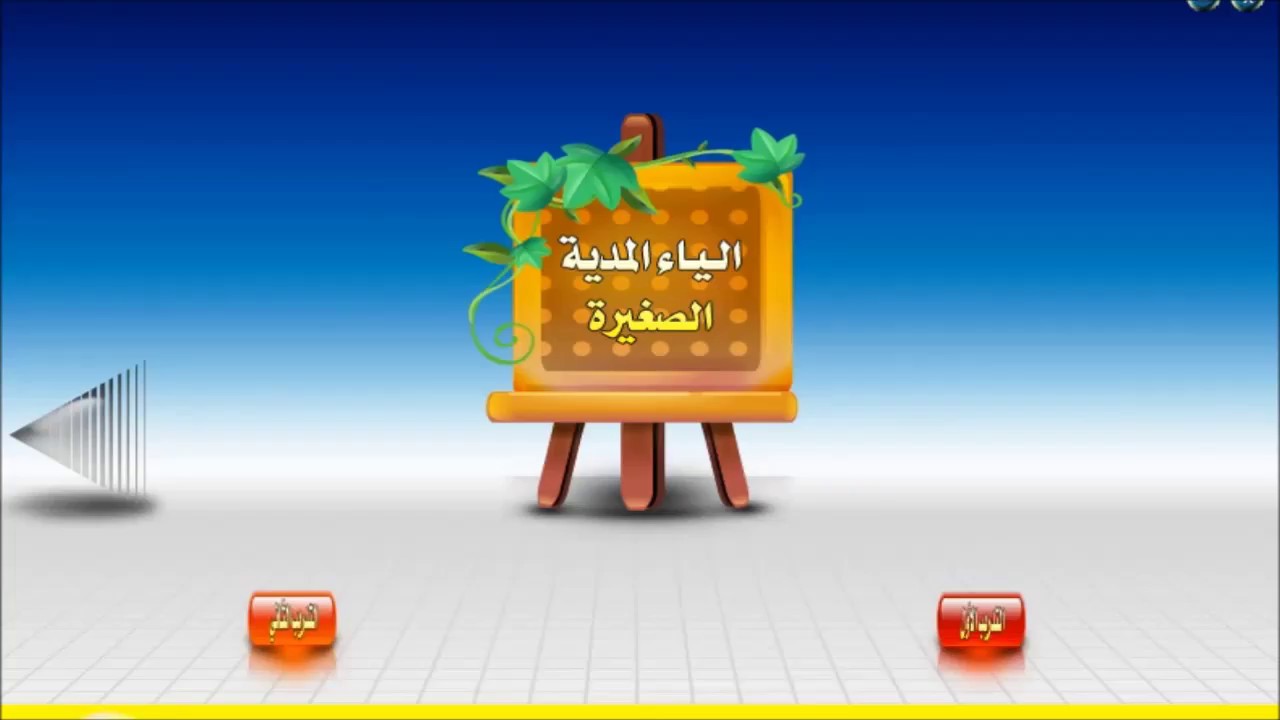 نور البيان : حروف الهجاء مع الياء المدية الصغيرة