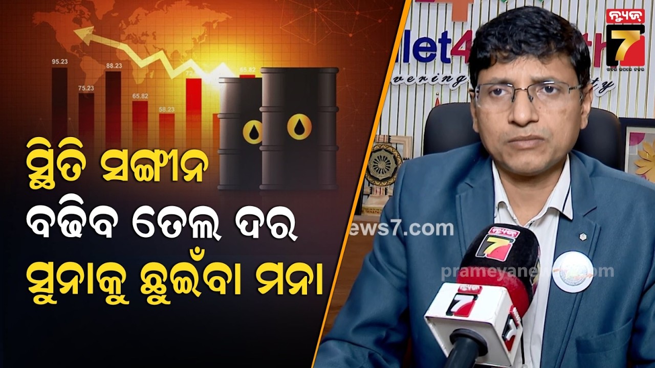 ଯୁଦ୍ଧ ଯୋଗୁଁ ଭାରତରେ ବଢିବ ତୈଳ ଦର ! ଇରାନ-ଇସ୍ରାଏଲ ଯୁଦ୍ଧ ଯୋଗୁଁ ଷ୍ଟକ ମାର୍କେଟରେ ବଡ଼ ପରିବର୍ତ୍ତନ