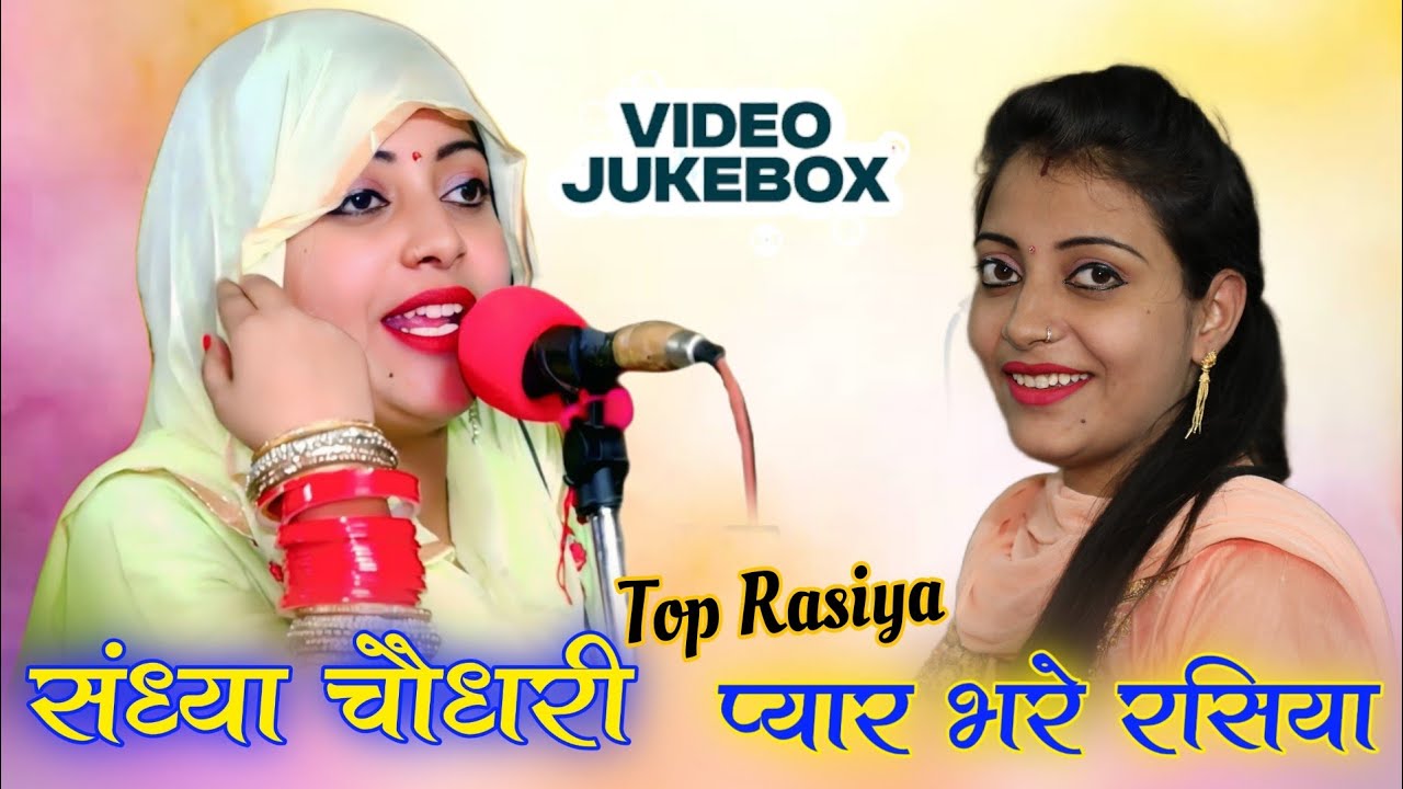 #Nonstop #jukebox | Sandhya Choudhary Jukebox Rasiya | सदाबहार सौंग संध्या चौधरी | Sandhya Choudhary