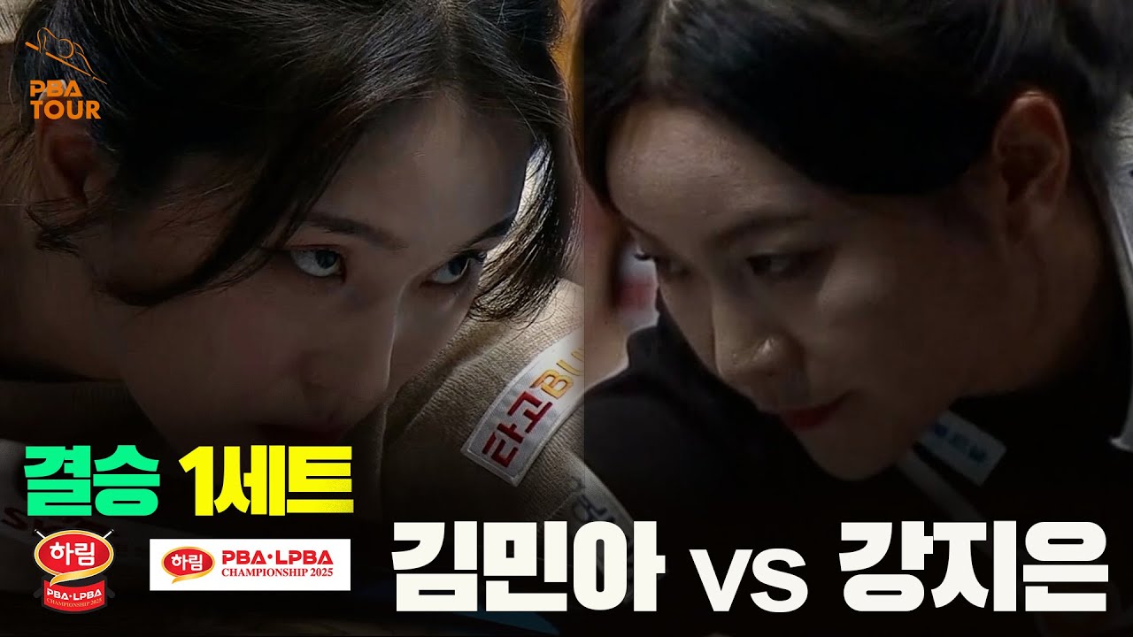 [결승] #김민아 vs #강지은 1세트 [하림 #LPBA 챔피언십 2025]