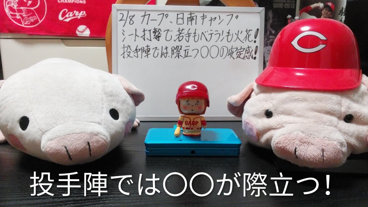 第1343回 2.8 カープ・日南キャンプ、7日のシート打撃では、若手もベテランも火花散る競争！その中で、徐々に存在感を加速させる若手選手、特に際立つのはあの投手！育成の小林君にも期待！