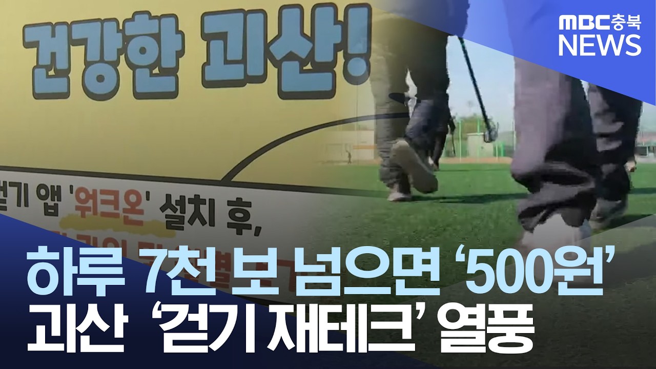 건강 챙기고 지갑 채우고..괴산 '걷기 열풍'
