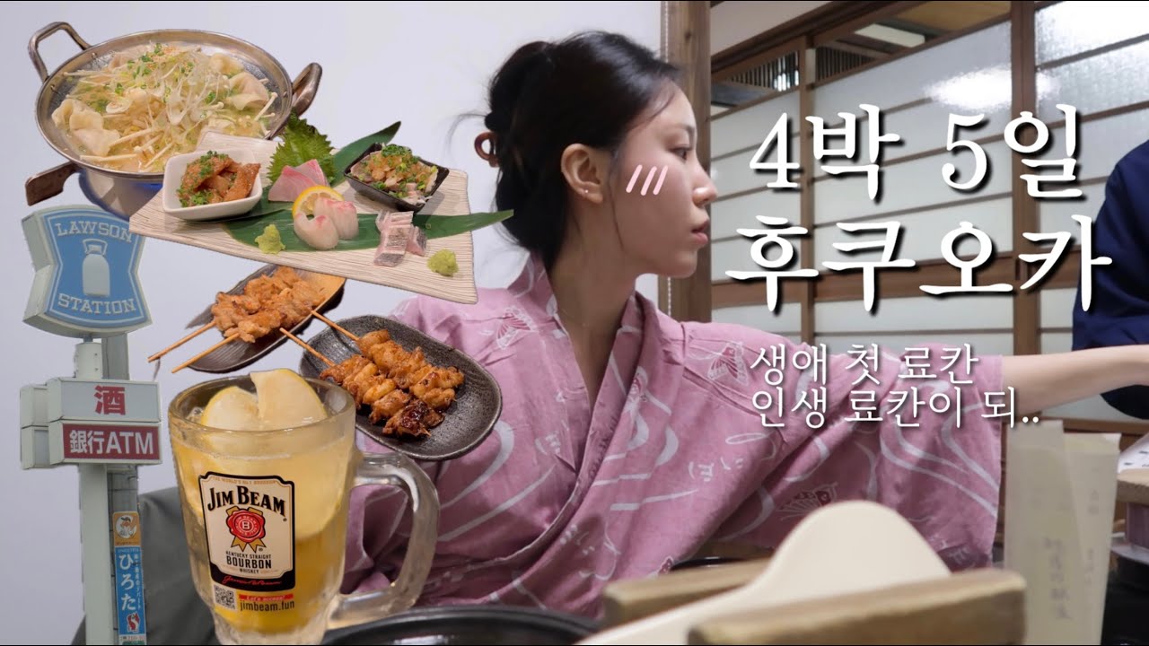 4박5일 후쿠오카 ep.1🍡🥟🍺/하카타 술집/유후인 맛집/유후인료칸/료칸 추천/인생 료칸/가이세키도 맛있고 개인온천 뷰도 대박이라니..🫧💗/후쿠오카 맛집/후쿠오카 술집