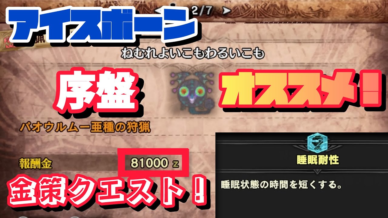【モンハンワールドアイスボーン】アイスボーン序盤にオススメな金策のクエストはこれだ！