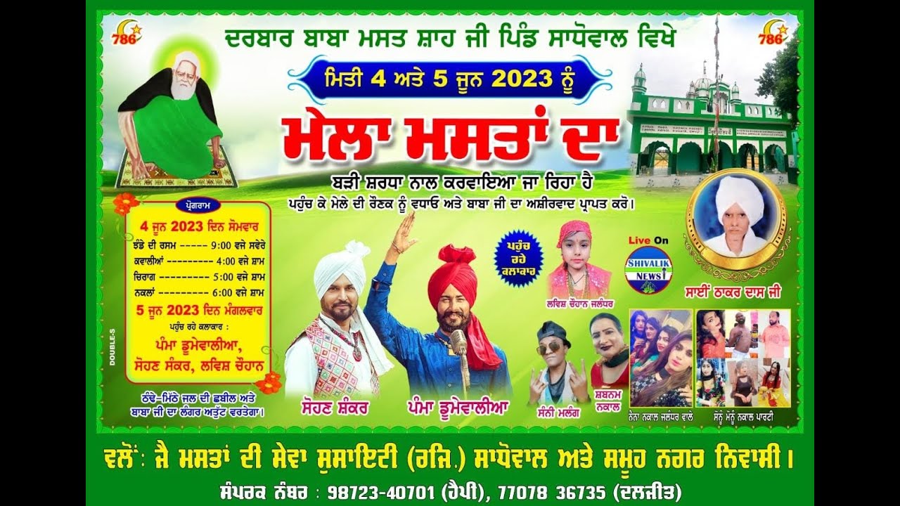 🔴LIVE🔴MELA MASTA DA🔴DARBAR BABA MAST SAH JI VILLAGE SADHOWAL NEAR GARHSHANKAR CONT 82830-11843