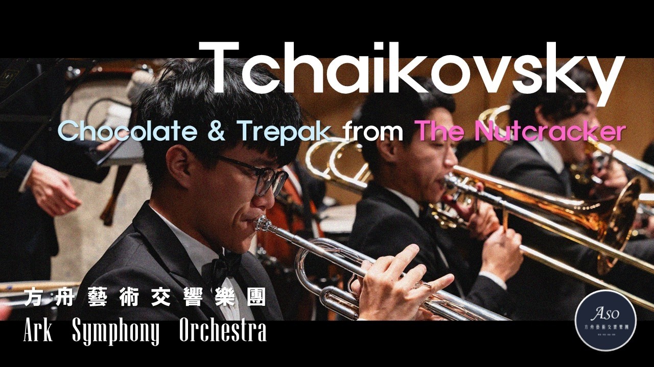 柴可夫斯基：《胡桃鉗》「巧克力王國 & 特雷巴克舞曲」－Tchaikovsky: Chocolate & Trepak  - from The Nutcracker