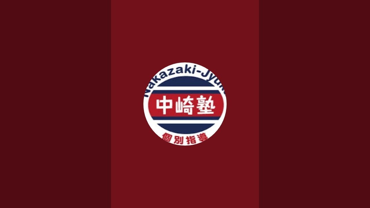 【中崎塾和歌山校】