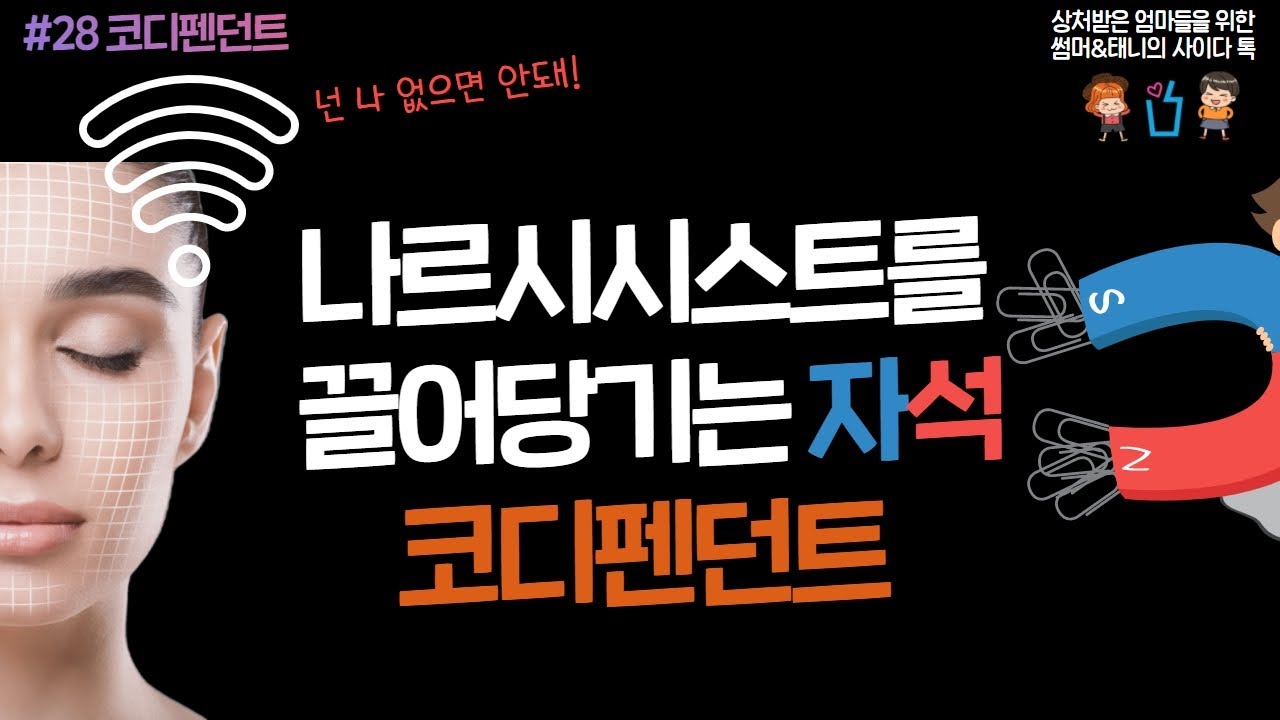 나르시시스트를 끌어당기는 자석, 코디펜던트