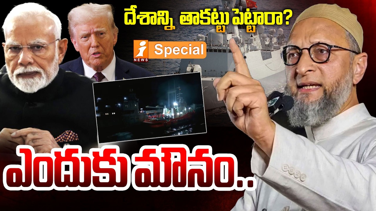 ఎందుకు మౌనం | MP Asaduddin Owaisi Comments on BJP | US Iran War | iNews
