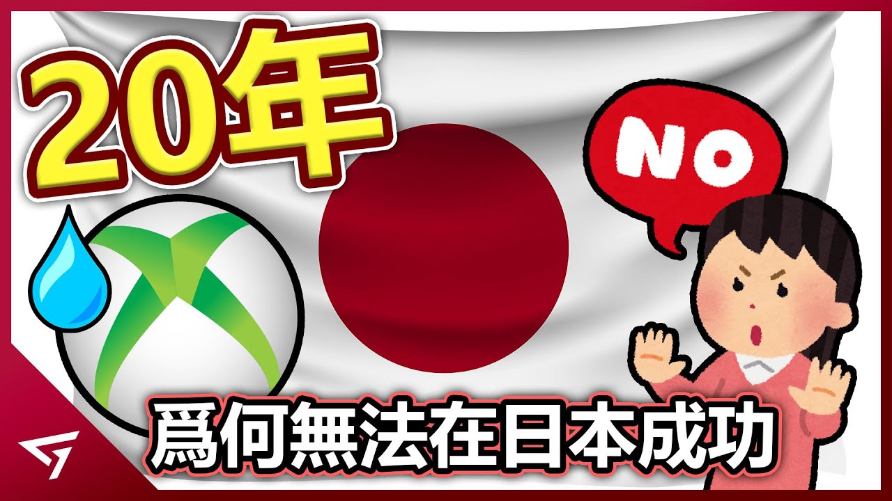 為何微軟Xbox花了20年都無法在日本成功？體積龐大的設計竟遭到日本玩家嫌棄？日本玩家只嚮往國產遊戲機？