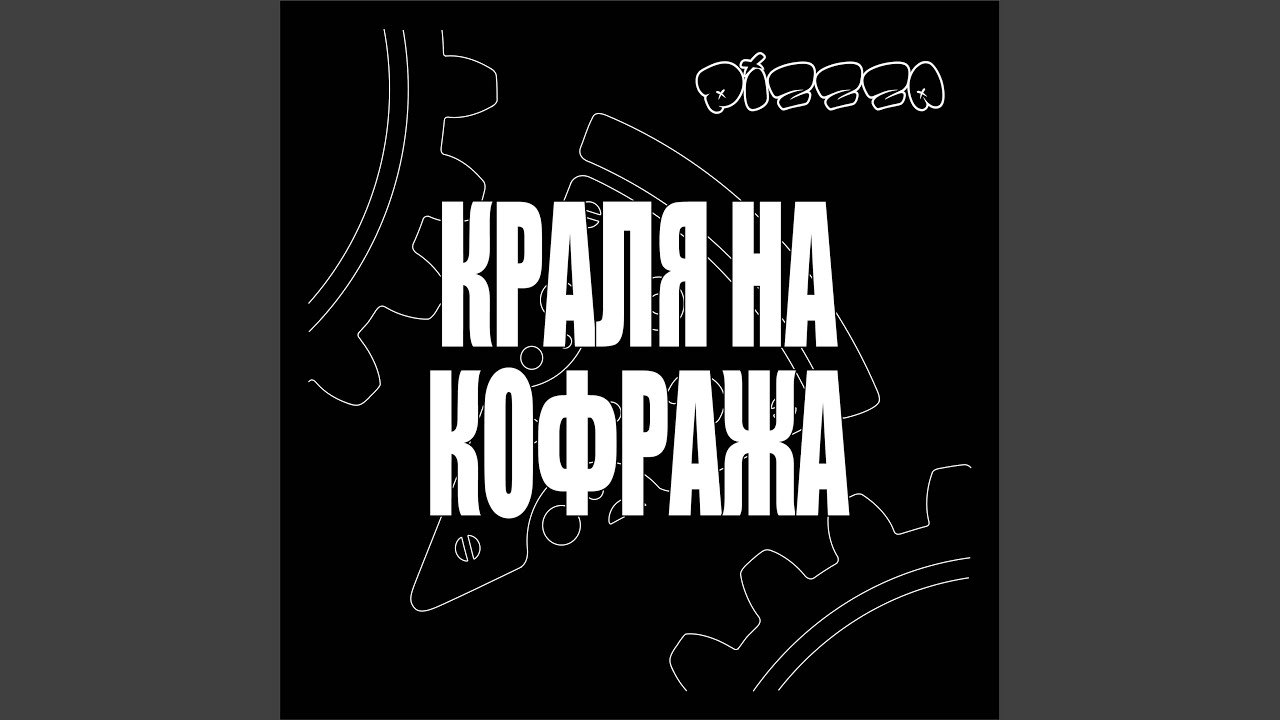 Краля На Кофража