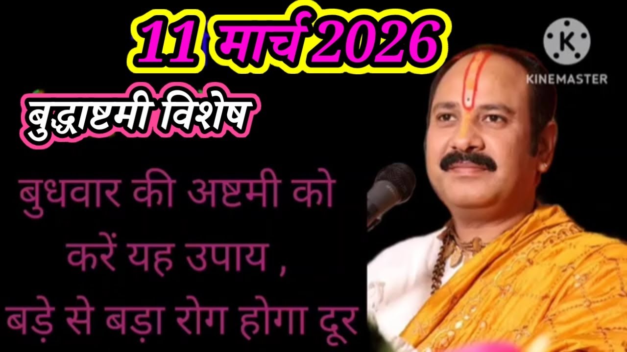11 मार्च 2025 बुधवार की अष्टमी का उपाय  कैसी भी समस्या हो करें यहउपाय #बुधवार #ashtmi #pradeepmishra