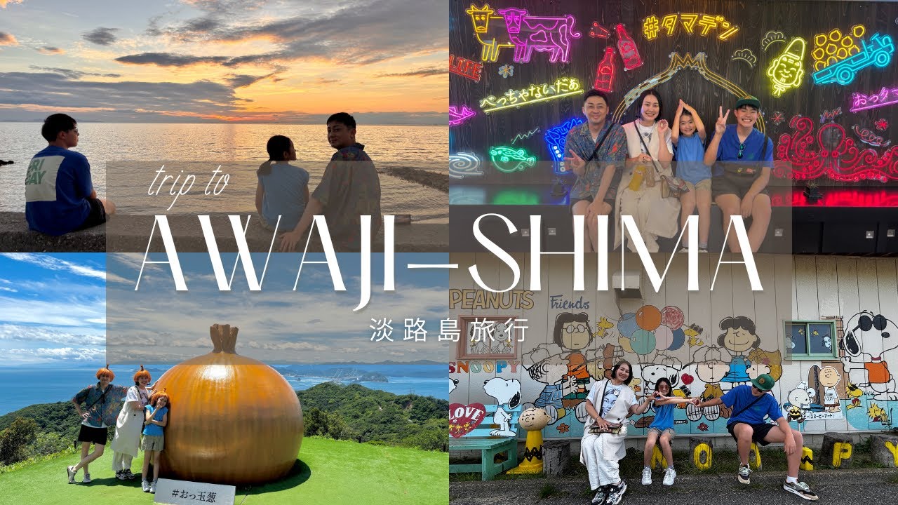 【旅行Vlog】淡路島に家族で旅行してきた！