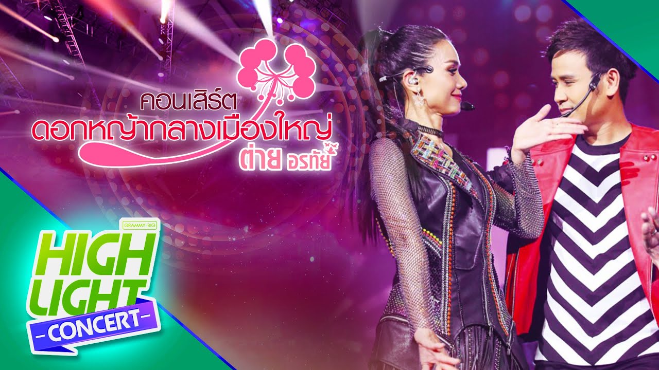 ดาวเต้น ม.ต้น & ด้วยรักและปลาทู [Live] - ต่าย อรทัย (ต่าย อรทัย ดอกหญ้ากลางเมืองใหญ่)