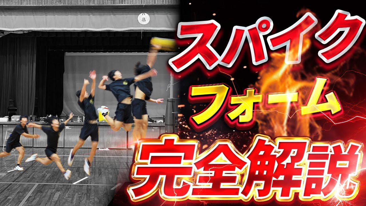 【バレー】石川祐希選手のスパイクフォームを手に入れるために必要な究極の知識をご紹介【スパイクフォーム】【肘を高く上げる方法】