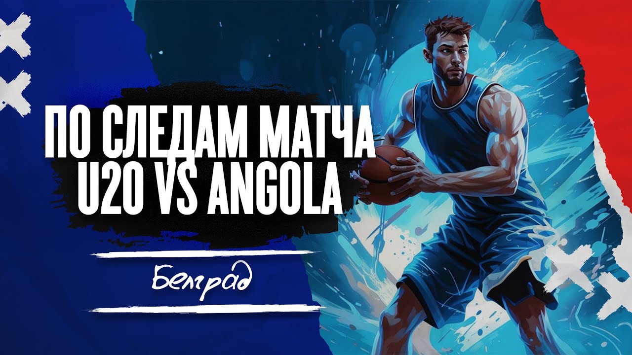 Обзор матча U20 vs Ангола в Белграде